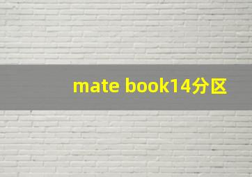 mate book14分区